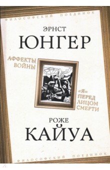 Юнгер Эрнст: Аффекты войны. 