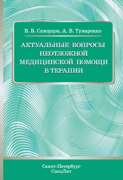 В. В. Скворцов: Актуальные вопросы неотложной медицинской помощи в терапии