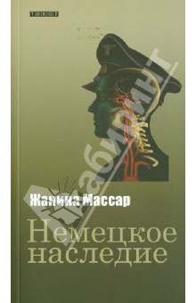 Массар Жанина: Немецкое наследие