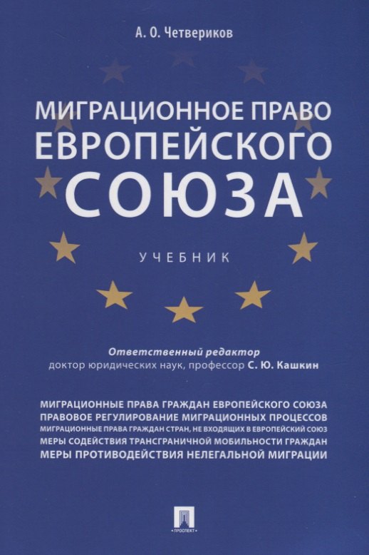 Юрьевич Кашкин Сергей: Миграционное право Европейского союза. Уч.