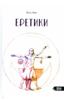 Брат Ачер: Еретики