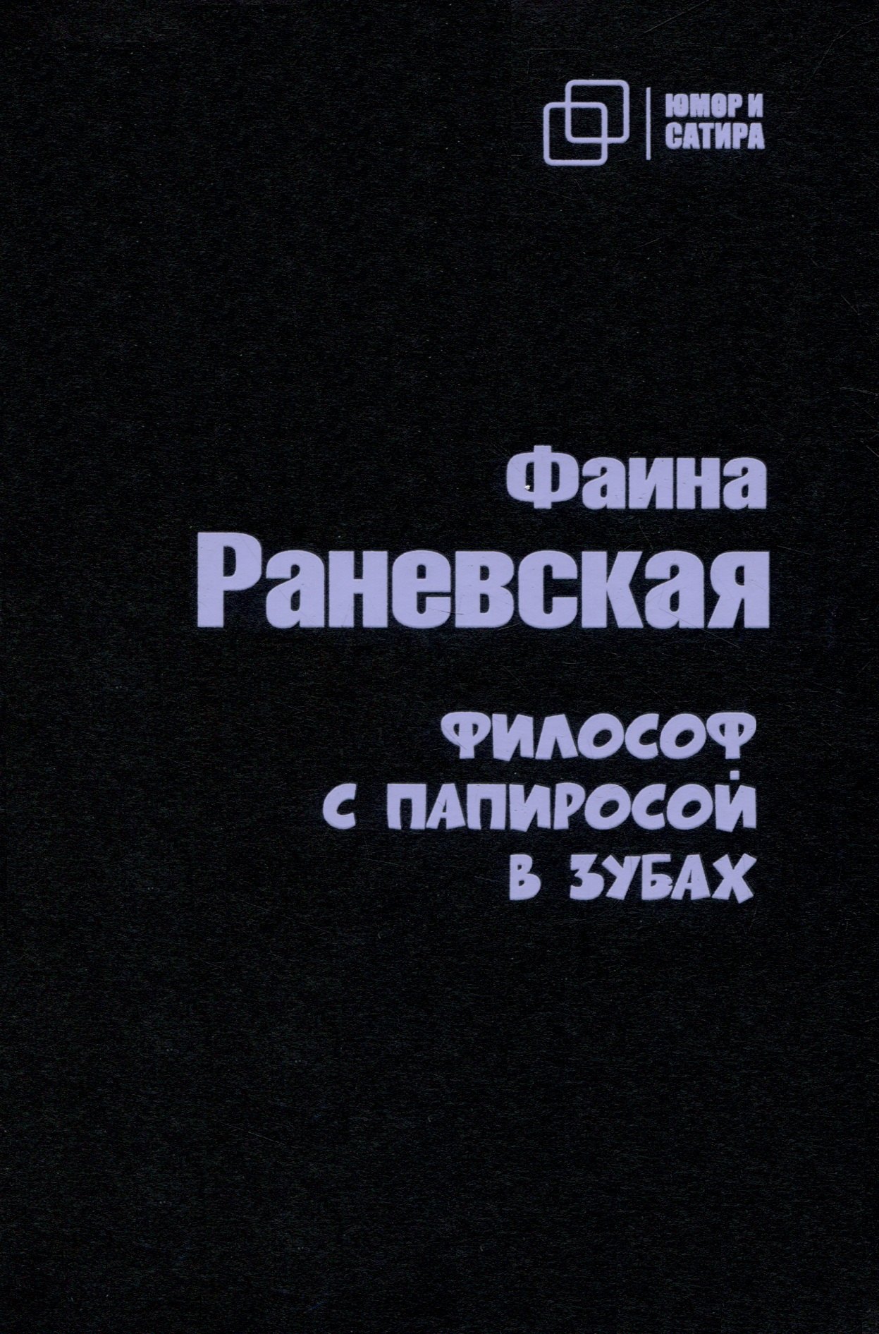 Раневская Фаина Георгиевна: Философ с  папиросой в зубах