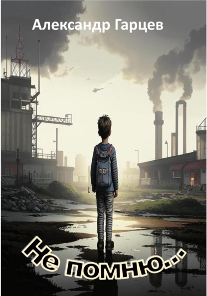 Гарцев Александр: Не помню