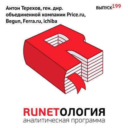 Спиридонов Максим Юрьевич: Антон Терехов, ген. дир. объединенной компании Price.ru, Begun, Ferra.ru, ichiba
