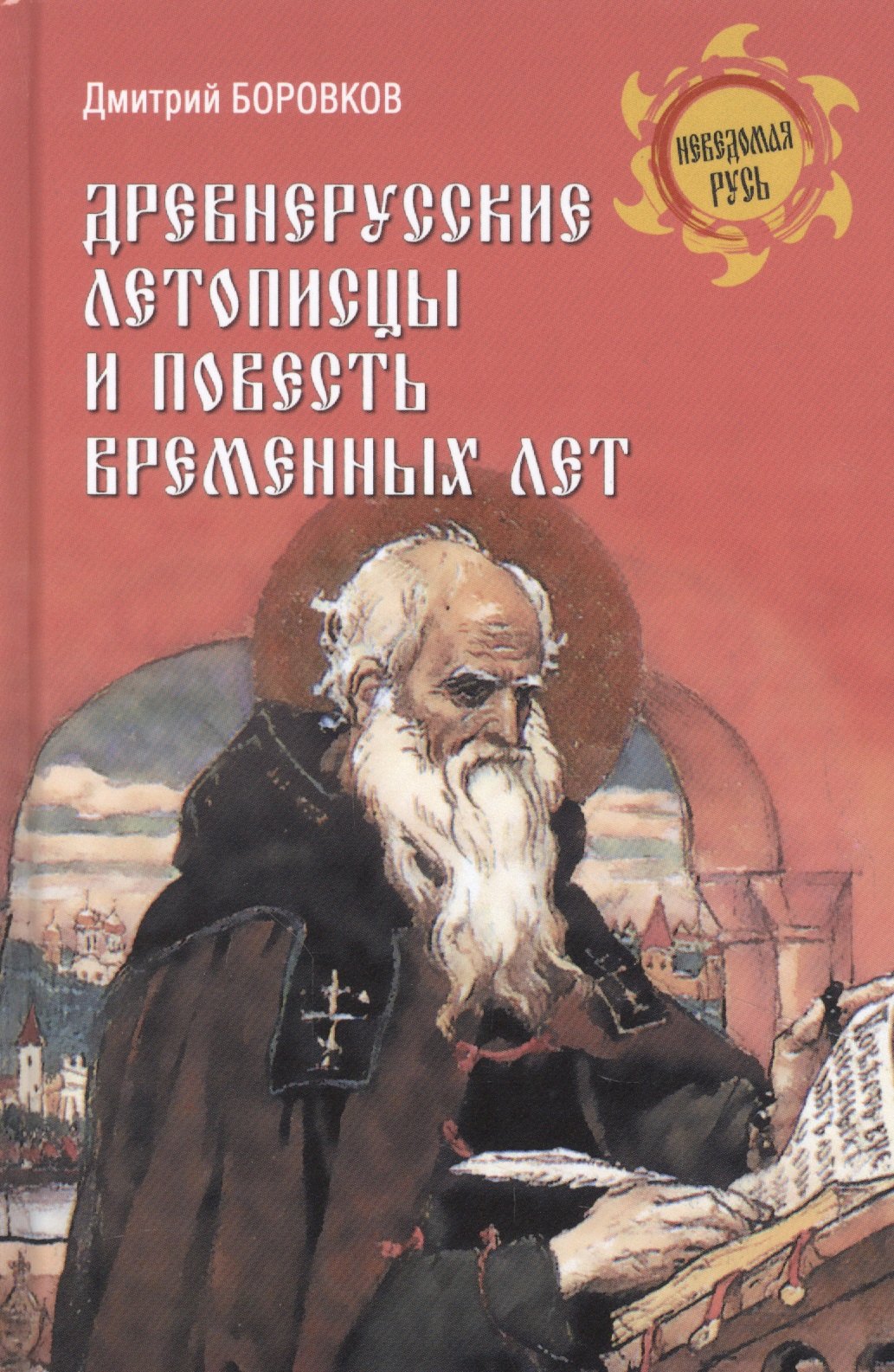 Боровков Дмитрий Александрович: Древнерусские летописцы и Повесть временных лет