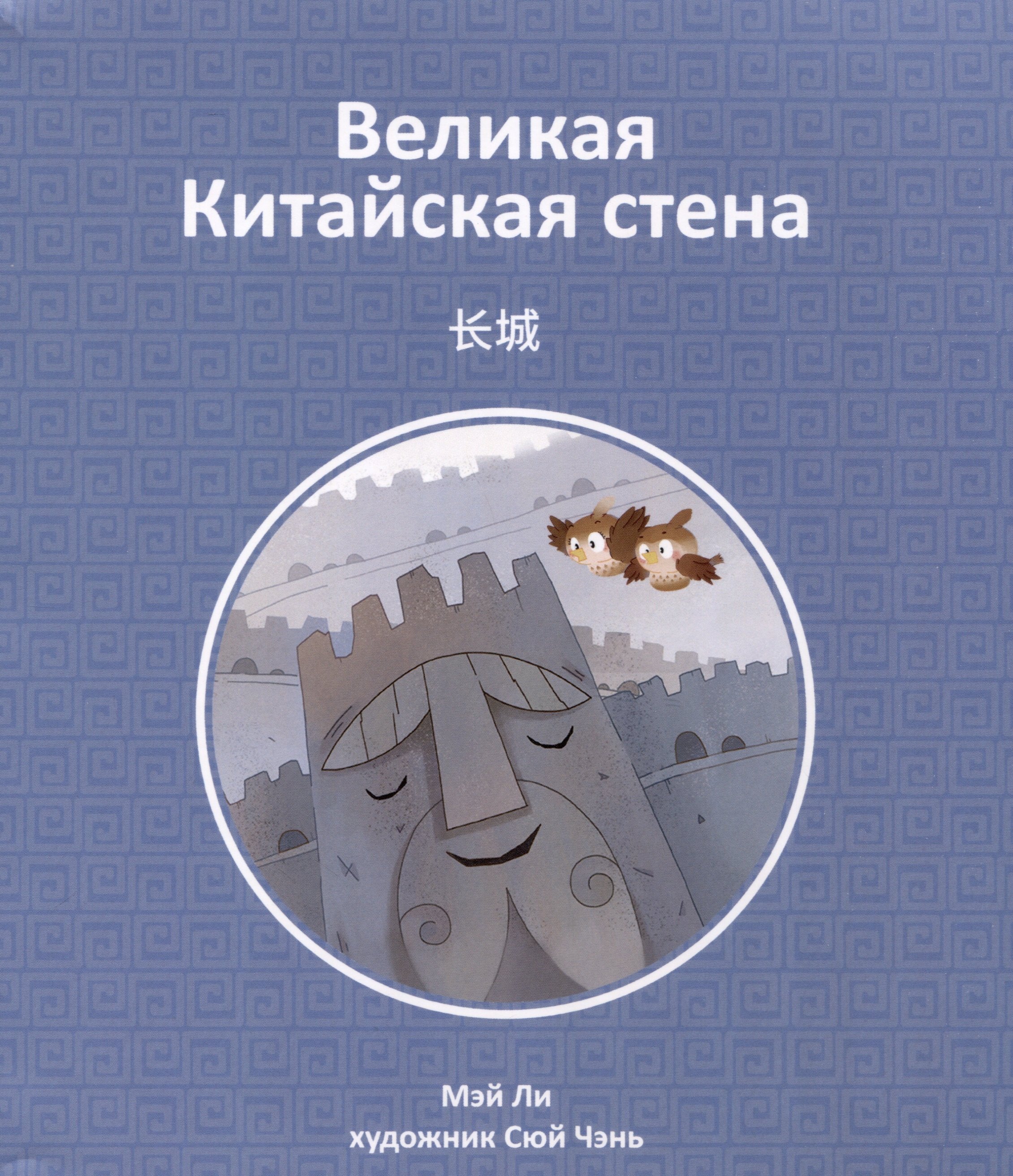 Мэй Ли: Великая Китайская стена