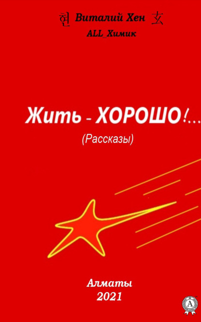 Марченко Вячеслав: Жить – ХОРОШО!…