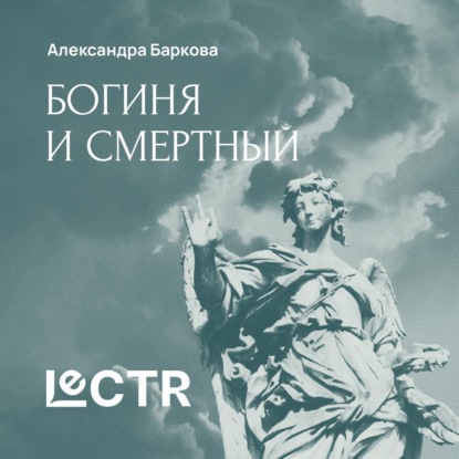 Леонидовна Александра Баркова: Мифы о богине и смертном