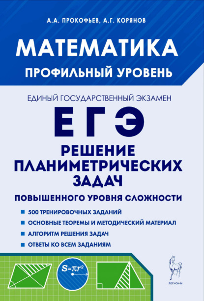 Г. А. Корянов: Математика. ЕГЭ. Профильный уровень. Решение планиметрических задач повышенного уровня сложности