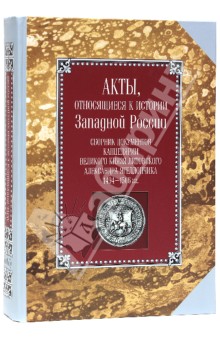 Акты, относящиеся к истории Западной России. Том 1(6)