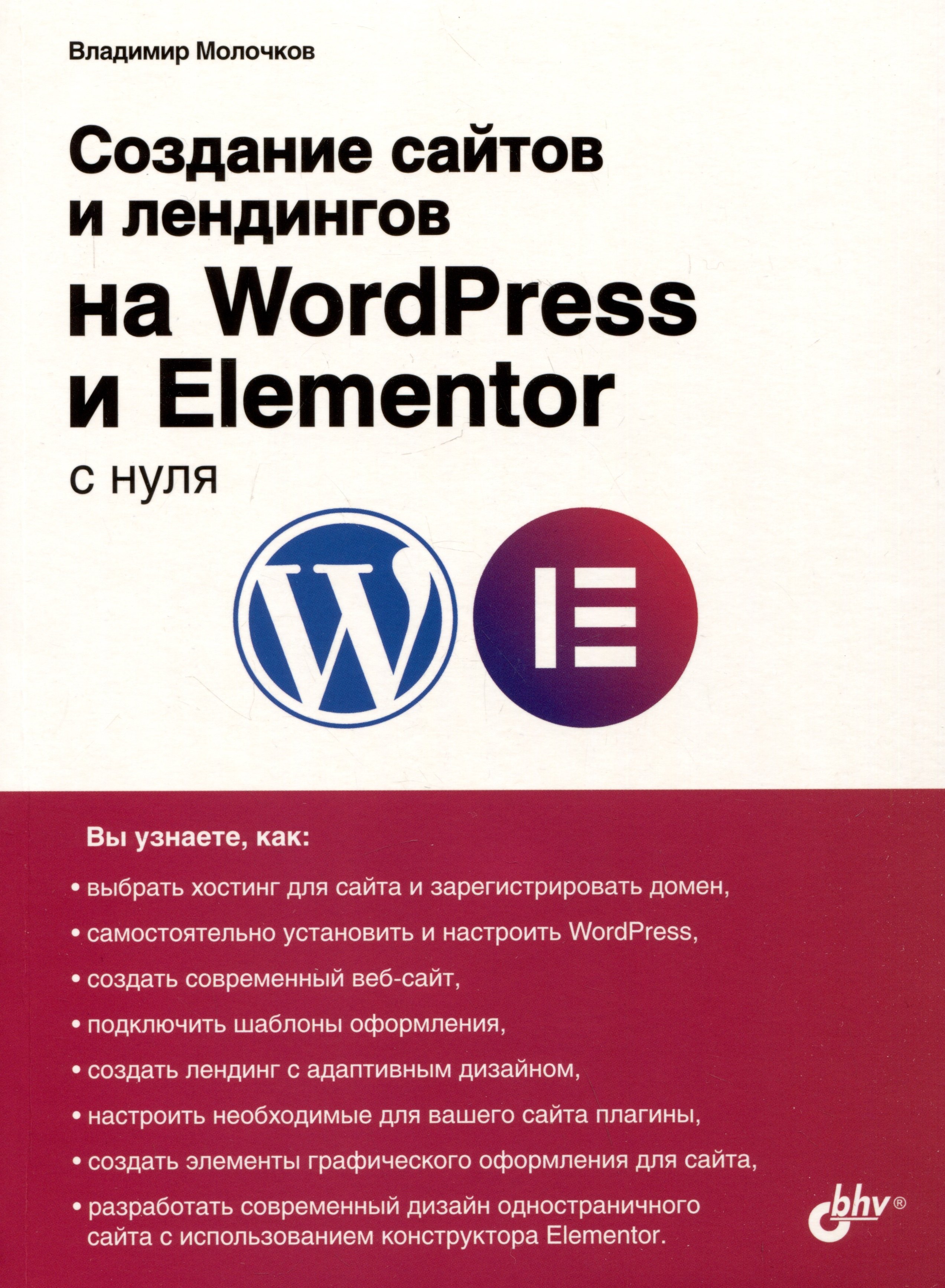 Молочков Владимир Петрович: Создание сайтов и лендингов на WordPress и Elementor с нуля