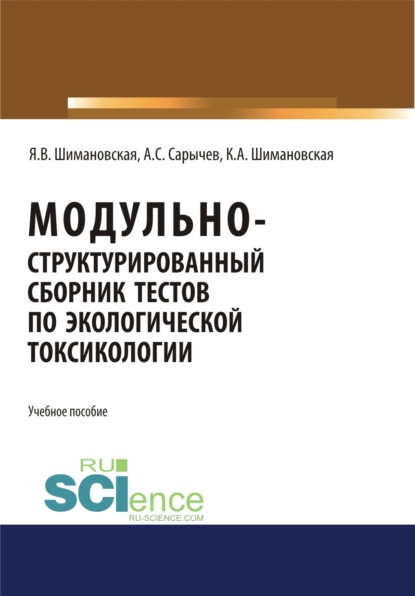 Васильевна Янина Шимановская: Модульно структурированный сборник тестов по экологической токсикологии. (Бакалавриат). Учебное пособие