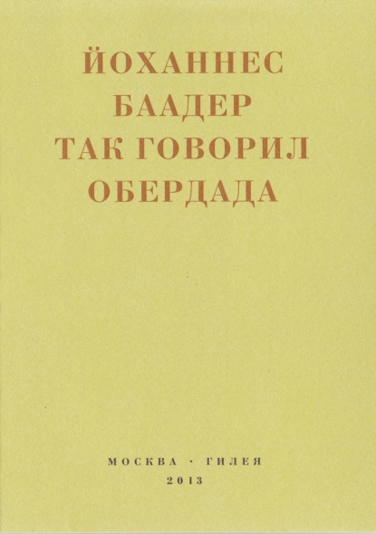 Баадер Йоханнес: Так говорил Обердада. Манифесты, листовки, эссе, стихи, заметки, письма. 1906-1954