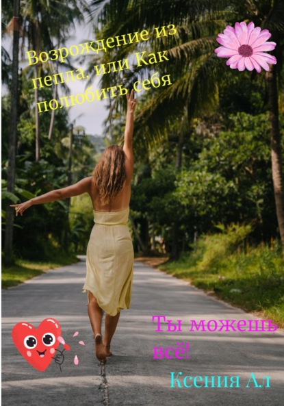Ал Ксения: Возрождение из пепла, или Как полюбить себя