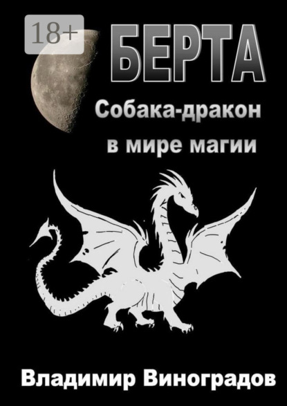 Виноградов Владимир: Берта. Собака-дракон в мире магии