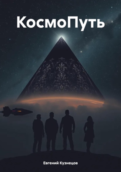 Кузнецов Евгений: КосмоПуть