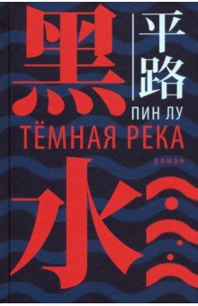Пин Лу: Тёмная река