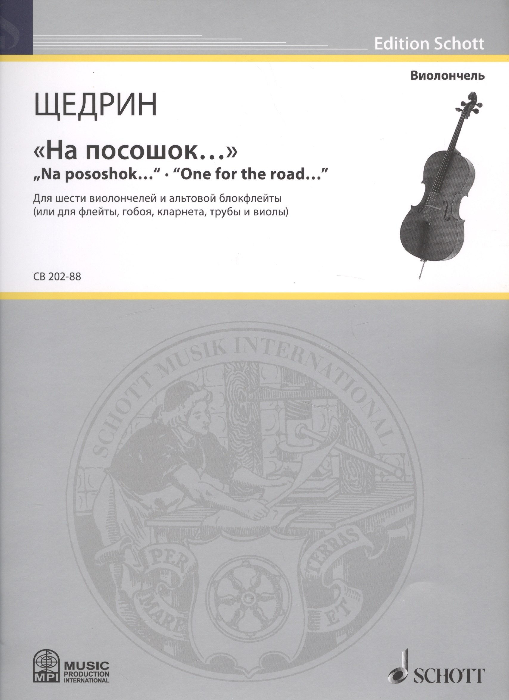 &quot;На посошок…&quot; = &quot;Na pososhok...&quot;. &quot;One for the road…&quot;. Для шести виолончелей и альтовой блокфлейты (или для флейты, гобоя, кларнета, трубы и виолы)