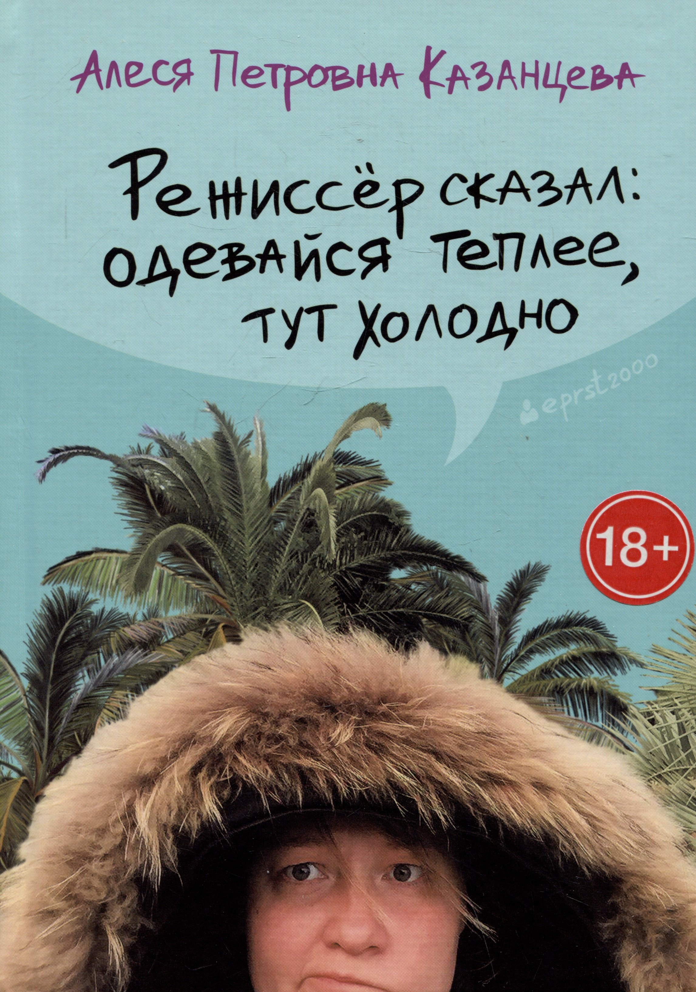 Петровна Казанцева Алеся: Режиссер сказал: одевайся теплее, тут холодно