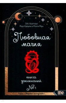 Коэттинг Э. А.: Любовная магия. Книга 1