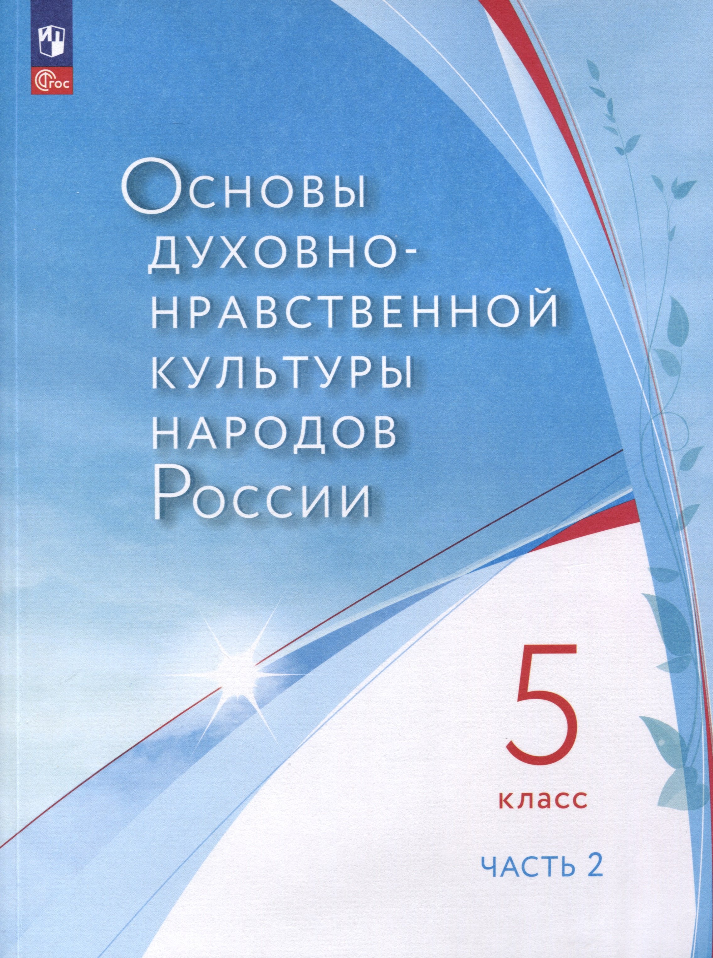 Лубков Алексей Владимирович: Основы духовно-нравственной культуры народов России. 5 класс. В 2-х частях. Часть 2