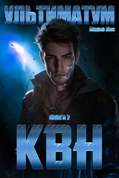 Лис Марко: Клан Врага Народа. Ультиматум