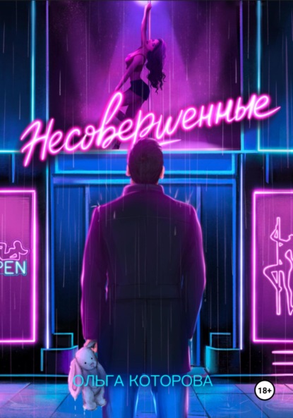 Которова Ольга: Несовершенные