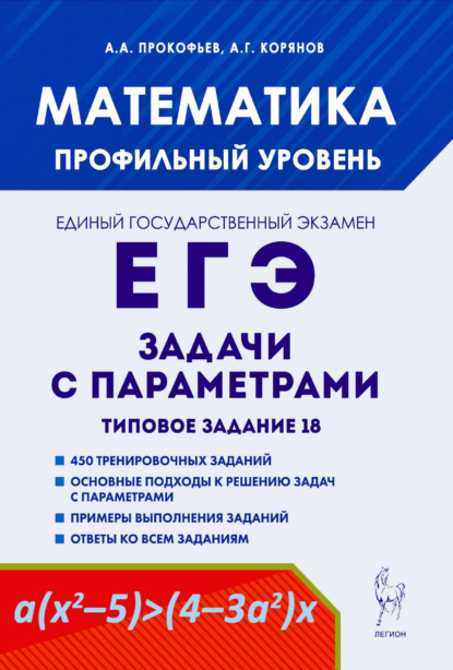 Г. А. Корянов: Математика. ЕГЭ. Задачи с параметрами. Типовое задание 18