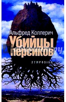Коллерич Альфред: Убийцы персиков: Сейсмографический роман
