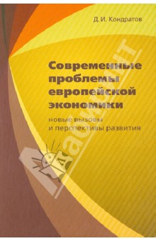 Кодратов Дмитрий Игоревич: Современные проблемы европейской экономики: новые вызовы и перспективы развития