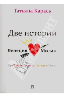 Карась Татьяна Борисовна: Две истории. Венеция. Милан