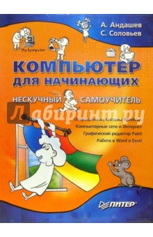 Андашев Алексей: Компьютер для начинающих. Нескучный самоучитель