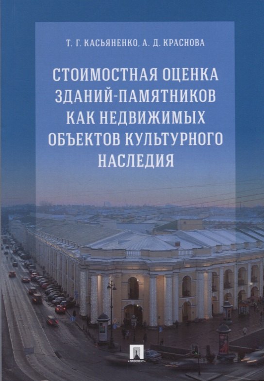 Геннадьевна Касьяненко Татьяна: Стоимостная оценка зданий-памятников как недвижимых объектов культурного наследия.Монография.-М.:РГ-