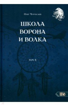 Чуруксаев Олег: Школа Ворона и Волка. Том 2