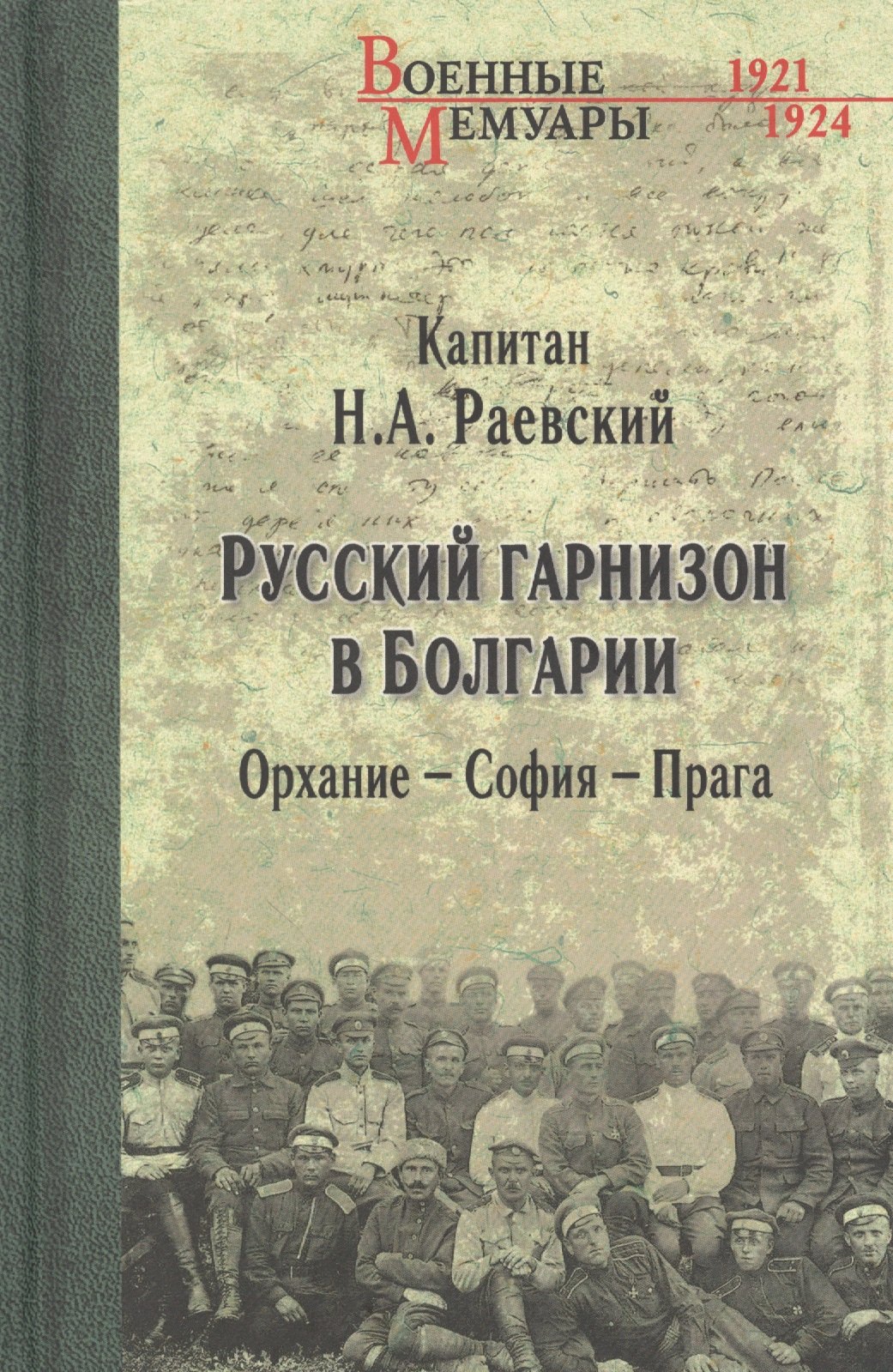 Раевский Николай Алексеевич: Русский гарнизон в Болгарии. Орхание - София - Прага