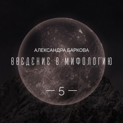 Леонидовна Александра Баркова: Богиня-Мать в мировой мифологии. Лекция 2