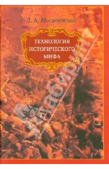 Мосионжник Леонид Авраамович: Технология исторического мифа