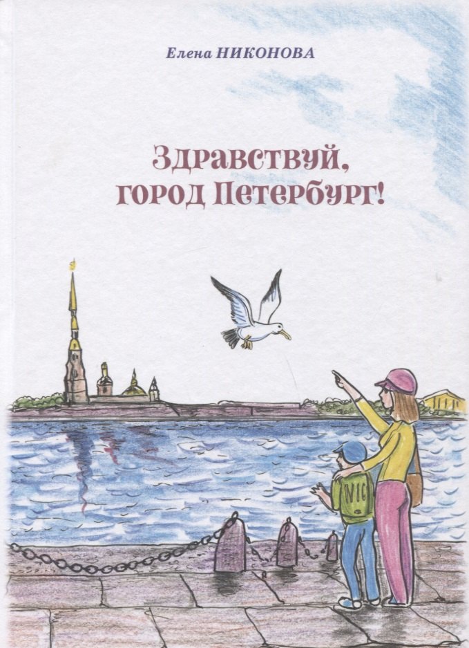 Никонова Елена А.: Здравствуй, город Петербург!