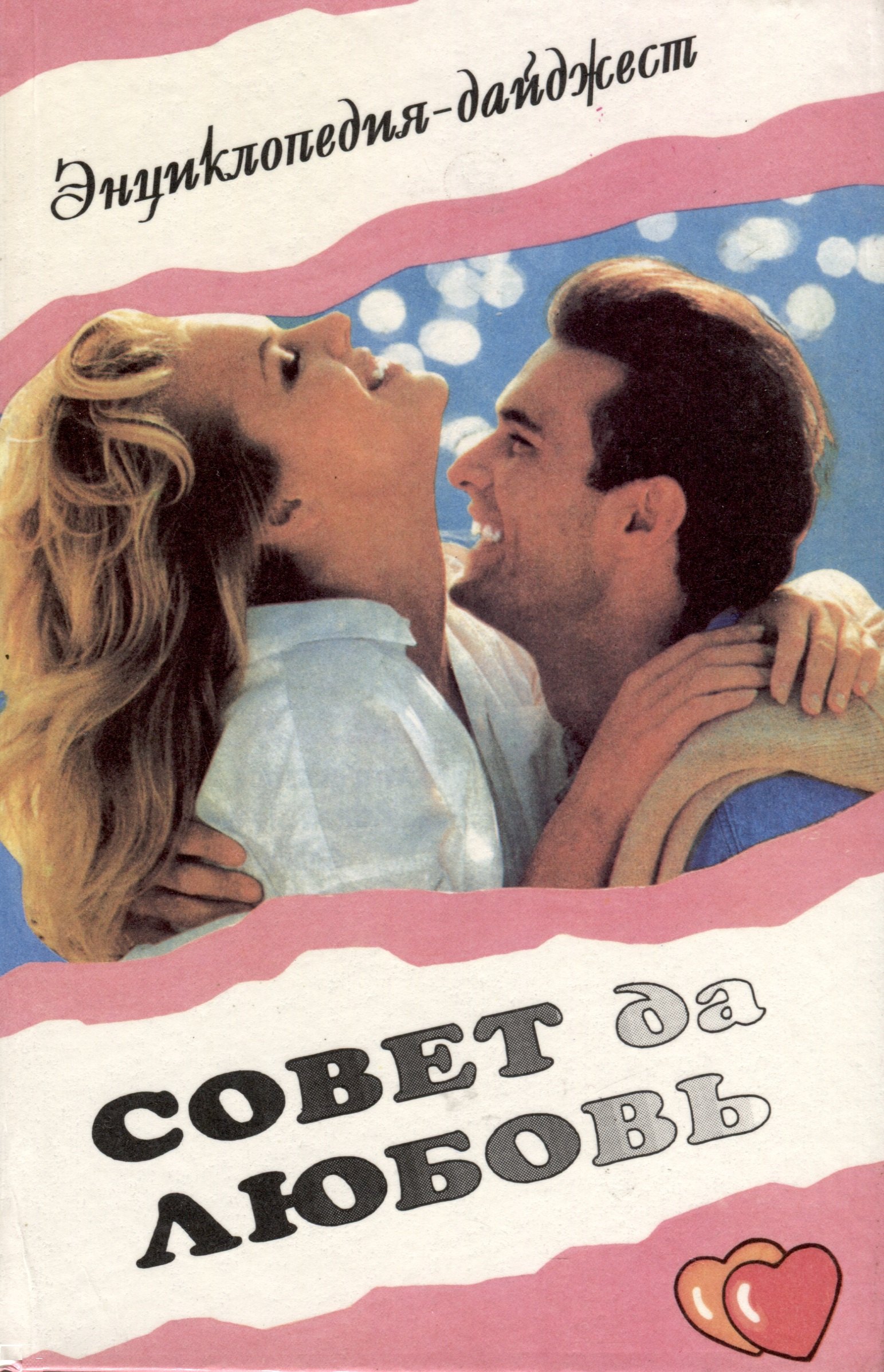 Логачев Виктор: Совет да любовь. Энциклопедия