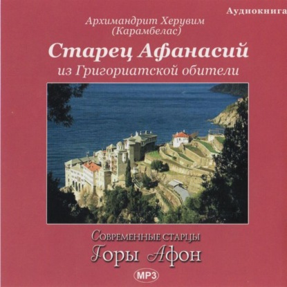 Марченко Вячеслав: Старец Афанасий из Григориатской обители