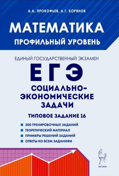 Г. А. Корянов: Математика. ЕГЭ. Социально-экономические задачи. Типовое задание 16