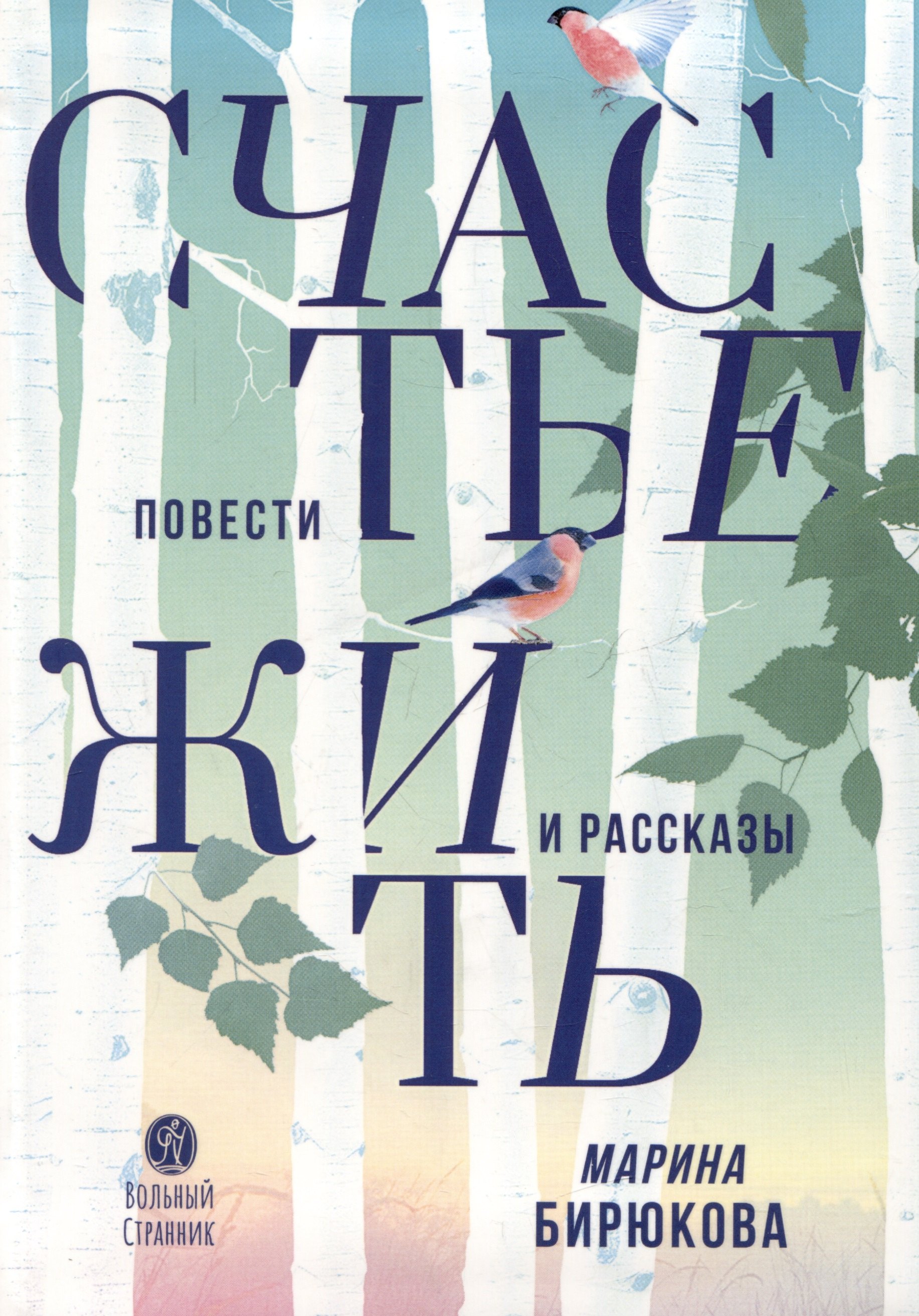 Александровна Бирюкова Марина: Счастье жить. Повести и рассказы