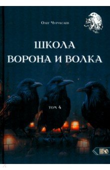 Чуруксаев Олег: Школа Ворона и Волка. Том 4