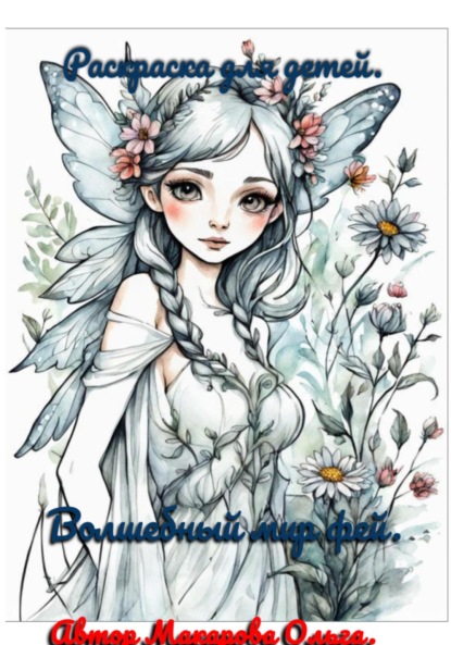 Макарова Ольга: Волшебный мир фей. Раскраска для детей и взрослых