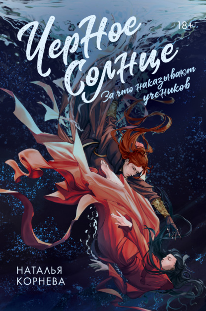 Корнева Наталья: Черное Солнце. За что наказывают учеников