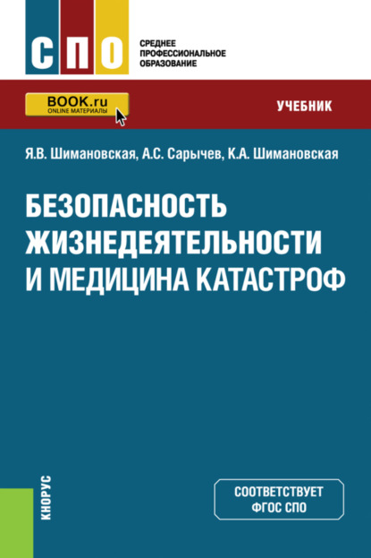 Васильевна Янина Шимановская: Безопасность жизнедеятельности и медицина катастроф. (СПО). Учебник.
