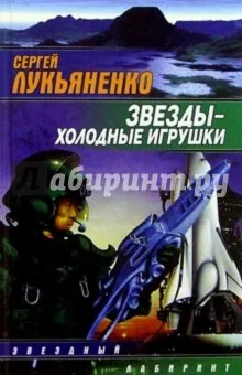 Лукьяненко Сергей Васильевич: Звезды - холодные игрушки: Фантастический роман