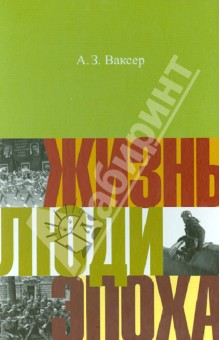 Ваксер Александр Завельевич: Жизнь. Люди. Эпоха