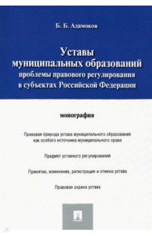 Адамоков Беслан Билялович: Уставы муниципальных образований. Проблемы правового регулирования в субъектах Российской Федерации