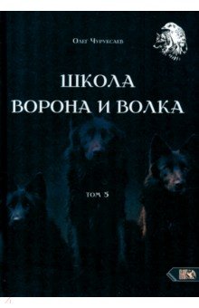 Чуруксаев Олег: Школа Ворона и Волка. Том 5